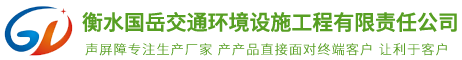 衡水國岳交通環(huán)境設施工程有限責任公司